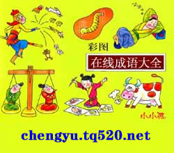 成语大全 四字成语 成语故事